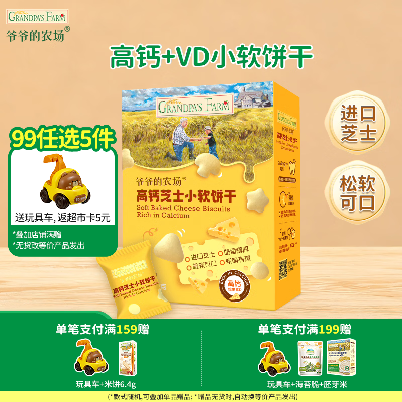 爷爷的农场【99元任选5件】儿童宝宝零食鳕鱼肠溶豆米饼干海苔脆磨牙棒虾片 【99元任选5件】芝士小软饼干