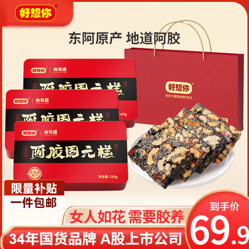 好想你阿胶固元糕180g3盒手提袋 49.9元 - 86线报