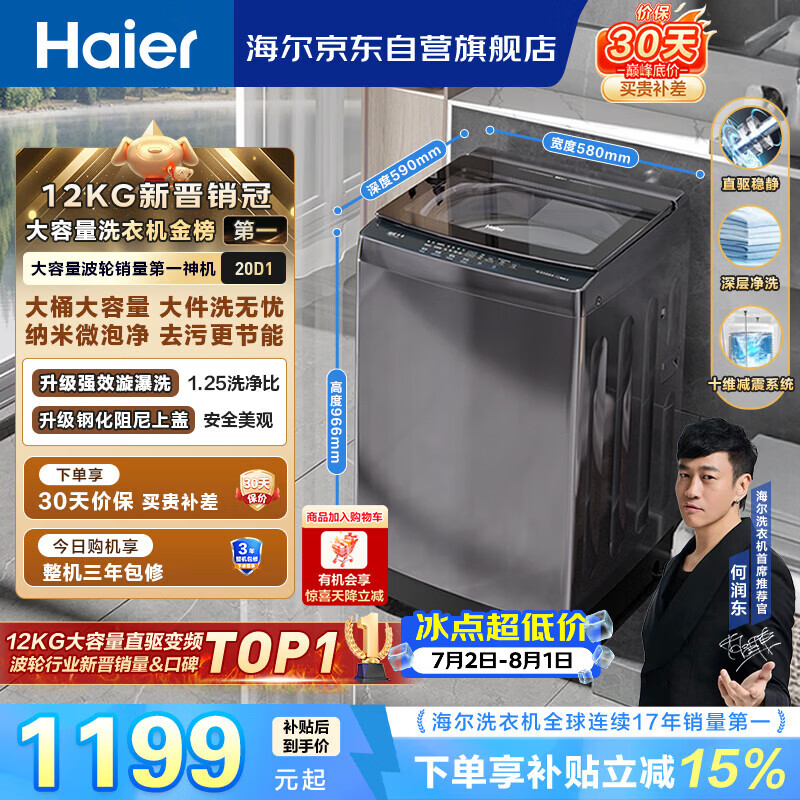 海尔（Haier）全自动波轮洗衣机12KG大容量 直驱变频一级能效 国家补贴 京东自营 XQB120-BZ20D1