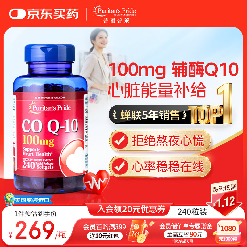 普丽普莱辅酶q10 软胶囊熬夜保护心脏增强免疫抗疲劳100mg240粒 美国进口