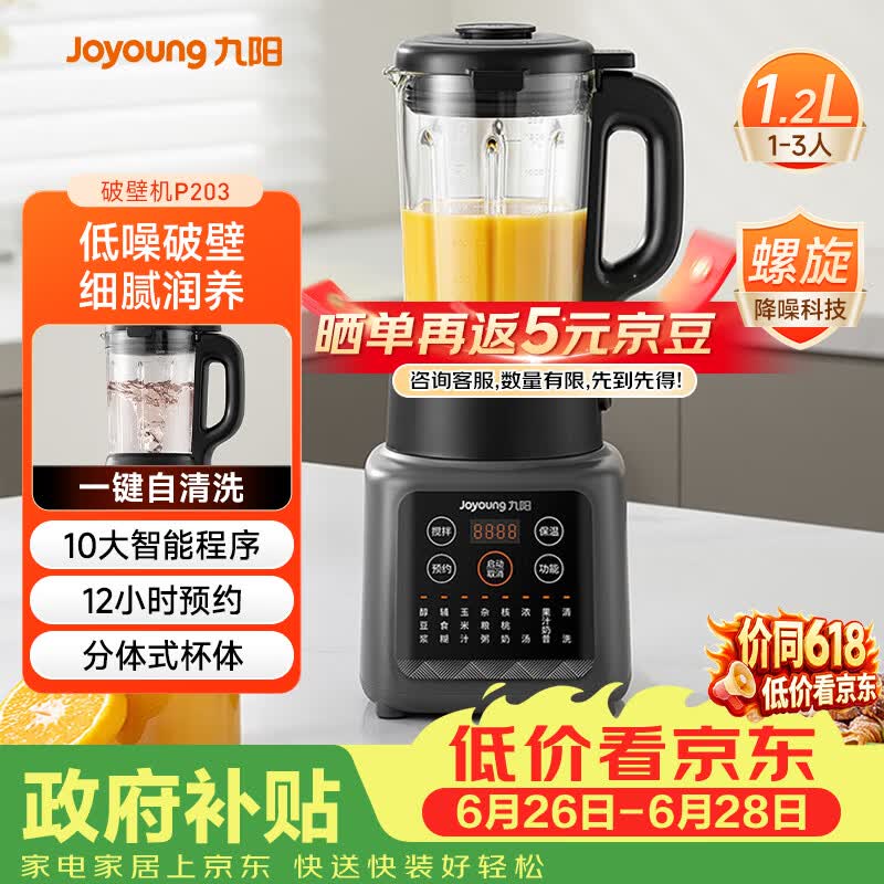 九阳（Joyoung）家用轻音全自动1.2L多功能预约豆浆机2-3人榨汁机辅食机五谷杂粮破壁机 P203 国家补贴