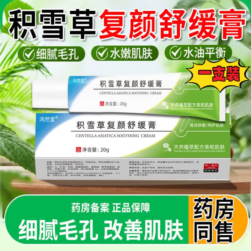 积雪苷药膏复颜舒缓膏苷霜软霜黑色素沉淀痘印修淡化祛 1支 【基础装】20g