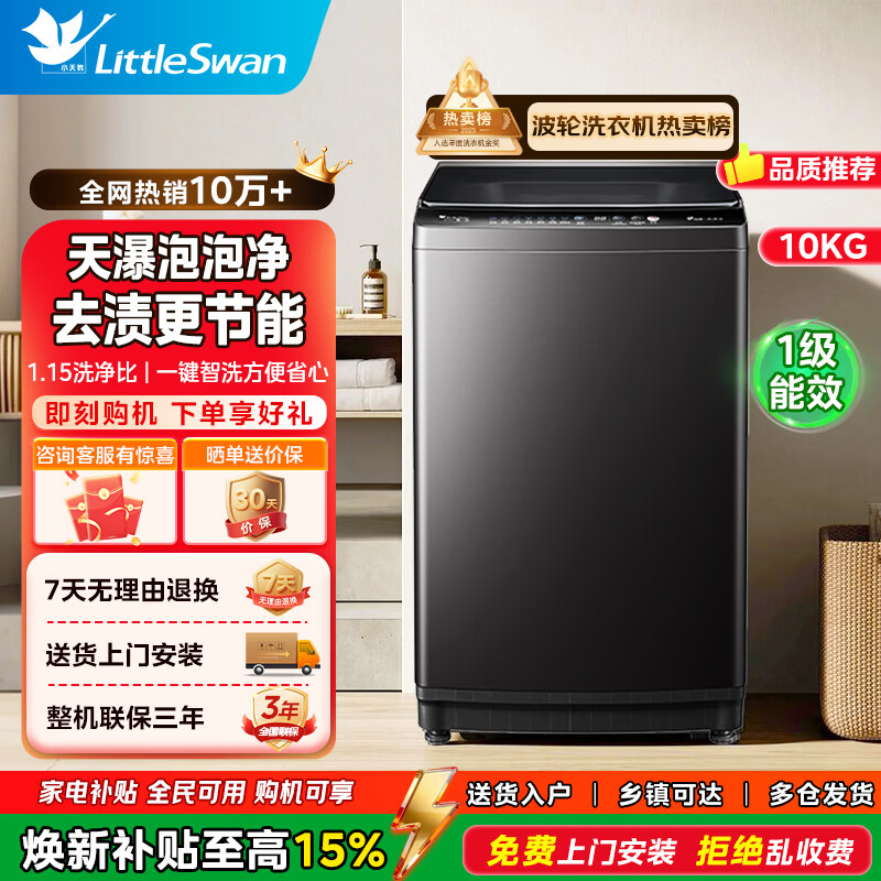 小天鹅（LittleSwan）洗衣机波轮全自动新款一级能效大容量升级超净洗智能预约一键智洗省水省电宿舍租房家用 以旧换新  一级能效丨TB10V28T 波轮 10kg 定频