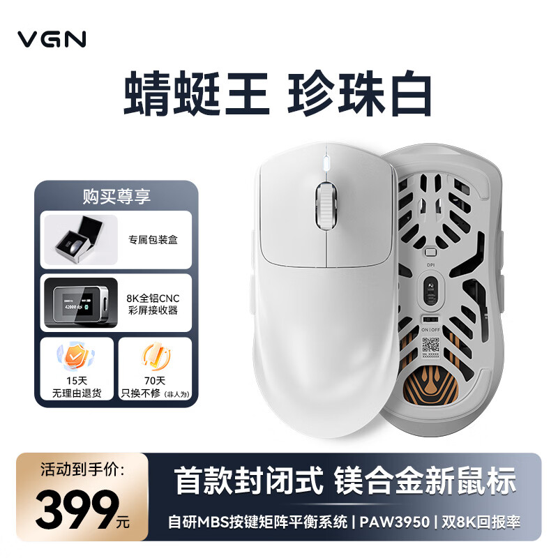 VGN蜻蜓王封闭式镁合金有线无线双8K回报率轻量化电竞鼠标游戏电竞长续航蜻蜓王珍 - 86线报