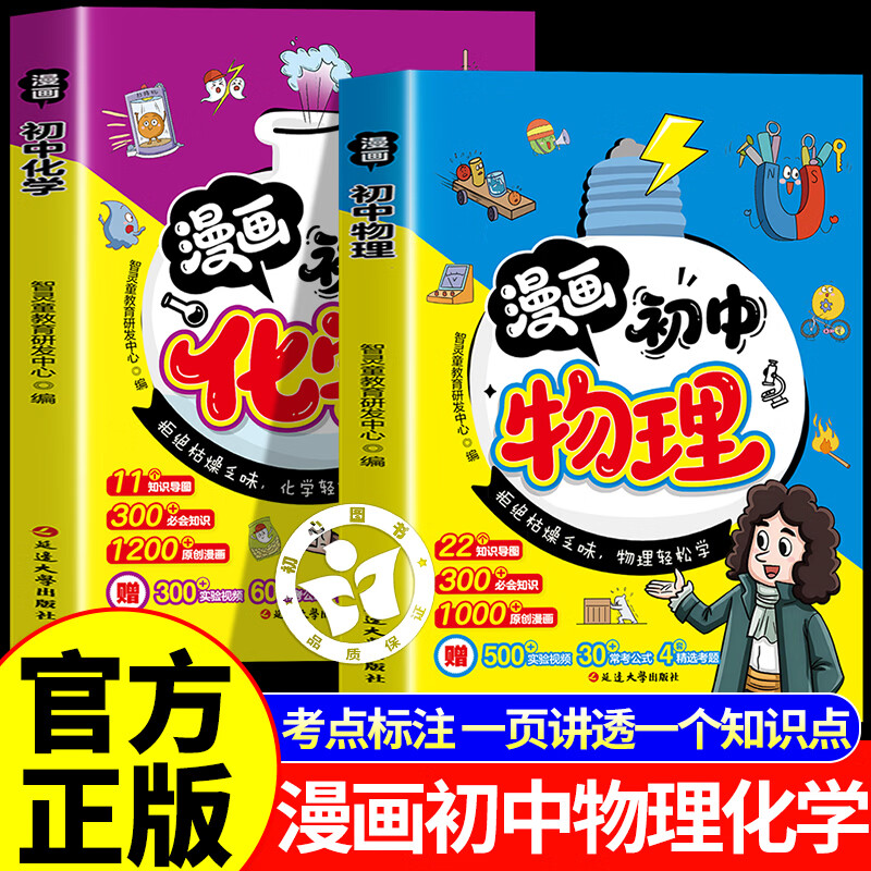 【官方正版】2026新版漫画初中物理 漫画初中化学 初二物理入门漫画 漫画初中物理化学 漫画物理初中物理化学孩子读得懂的物理 物理化学漫画趣味启蒙书 【推荐2册】漫画初中物理+化学