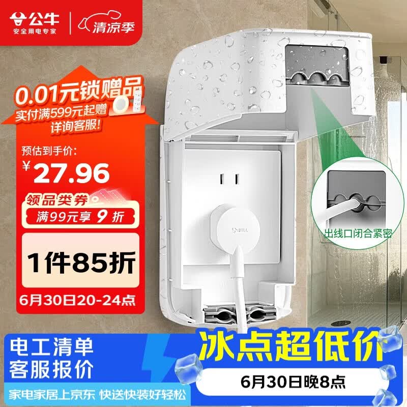 公牛（BULL）开关插座 防水开关面板盒防溅盒插座浴室F04(仅适合86型暗装使用)