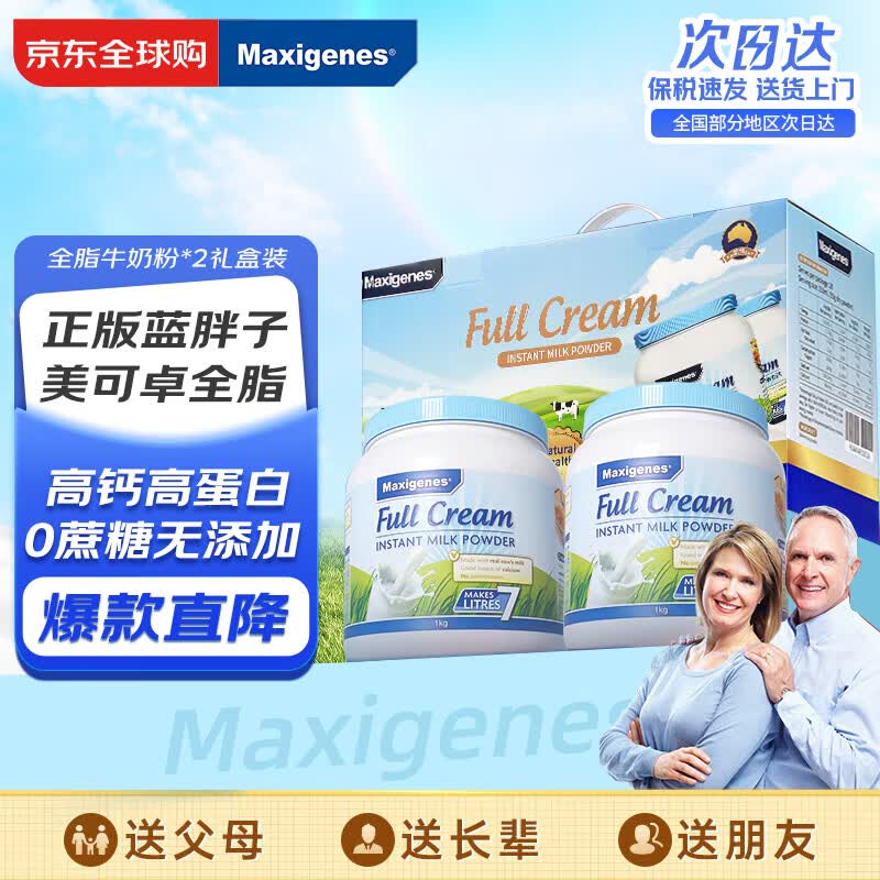 Maxigenes美可卓蓝胖子全脂奶粉礼盒1kg/*2罐0蔗糖高钙儿童学生中老年成人