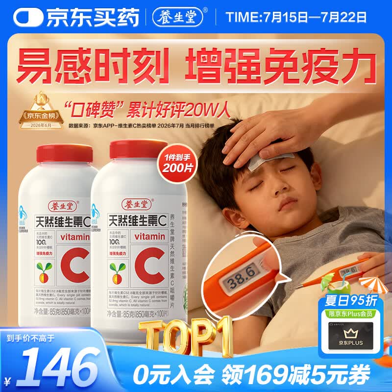 养生堂天然维生素C200片 补充vc针叶樱桃 增强免疫力全家常备蓝帽认证