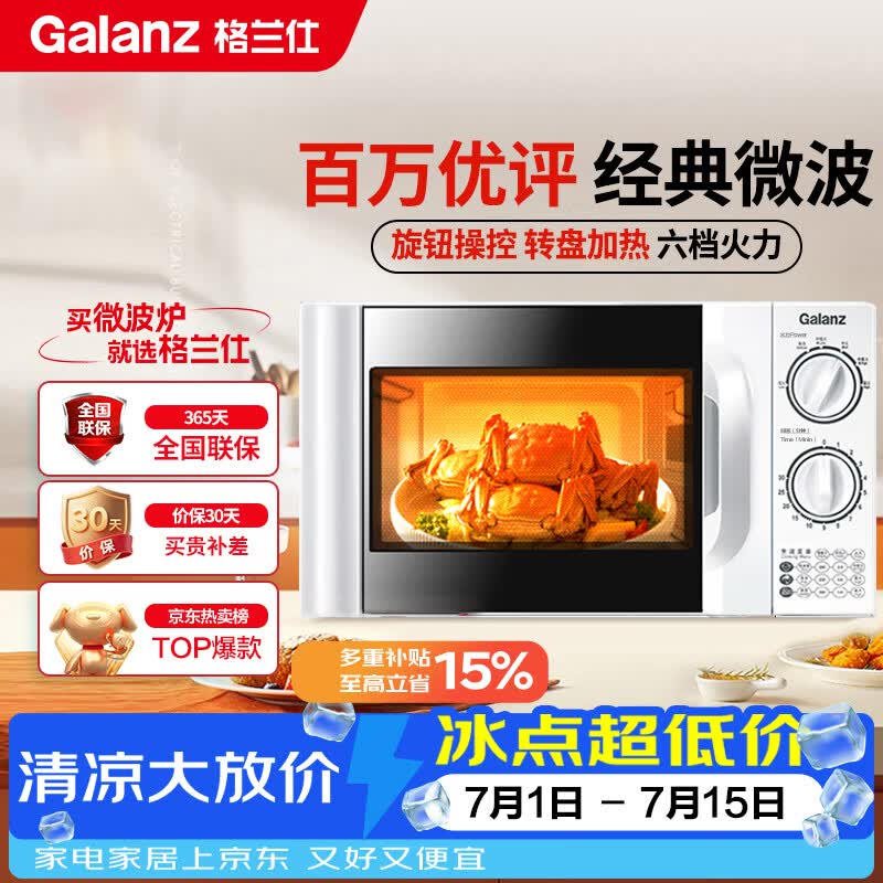 格兰仕（Galanz）微波炉家用 360°转盘快捷加热旋钮操控20L家用容量易洁内胆操作便捷微波D4(W3)