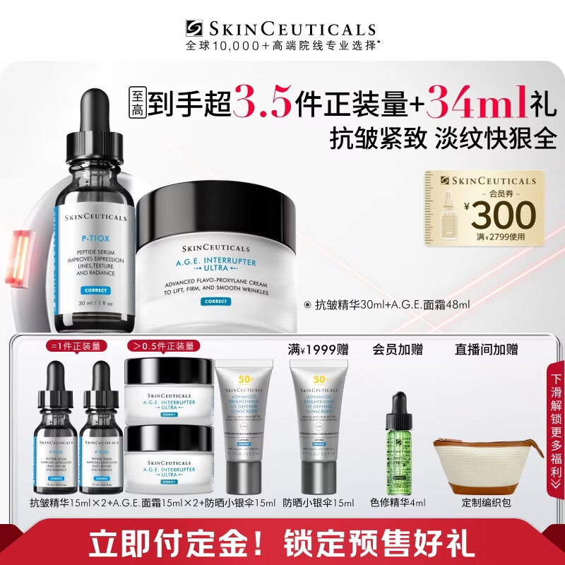 修丽可抗皱精华30ml+AGE面霜48ml护肤品玻色因抗老紧致PTIOX生日礼物