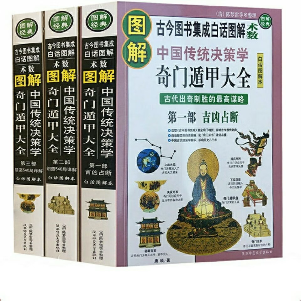 图解奇门遁甲大全唐颐八卦吉凶占断开悟神奇之门风水书籍奇门遁甲