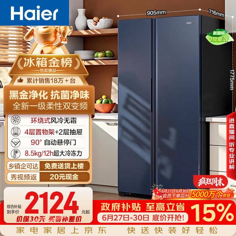 海尔盛宴618L对开门冰箱黑金净化一级能效风冷无霜超大容量蓝色BCD-618WGHSSEDBL国家补贴