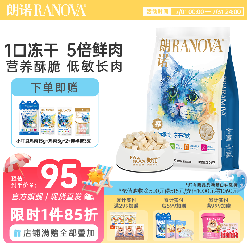朗诺冻干鸡肉粒300g 小耳袋15g 鸡肉10g 棒棒糖3支 89元 - 86线报