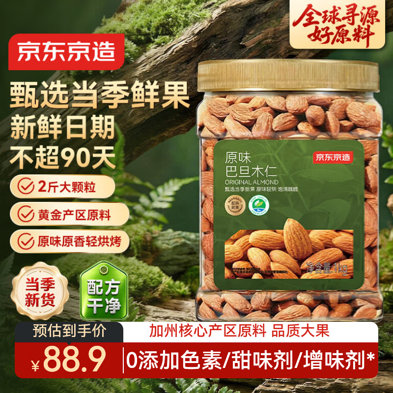 京东京造原味巴旦木仁1kg每日坚果干果扁桃仁杏仁零食炒货京东自营无添加