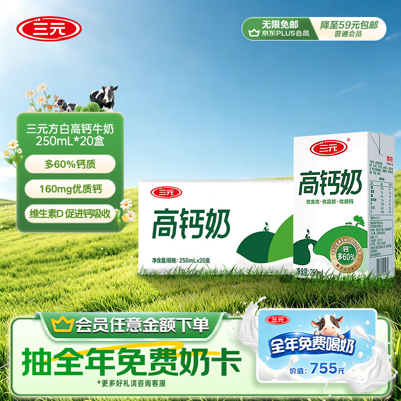 三元方白高钙牛奶整箱250ml*20盒 营养早餐伴侣 整箱【丁禹兮同款】