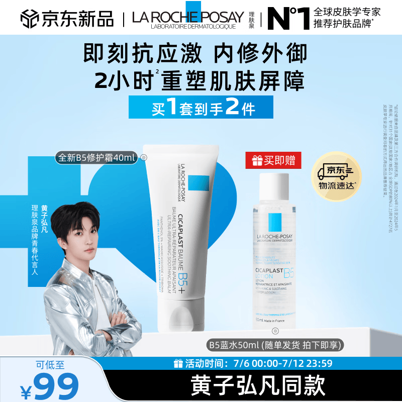 理肤泉【黄子弘凡同款】B5霜40ml+B5水50ml套装修护保湿面霜生日礼物