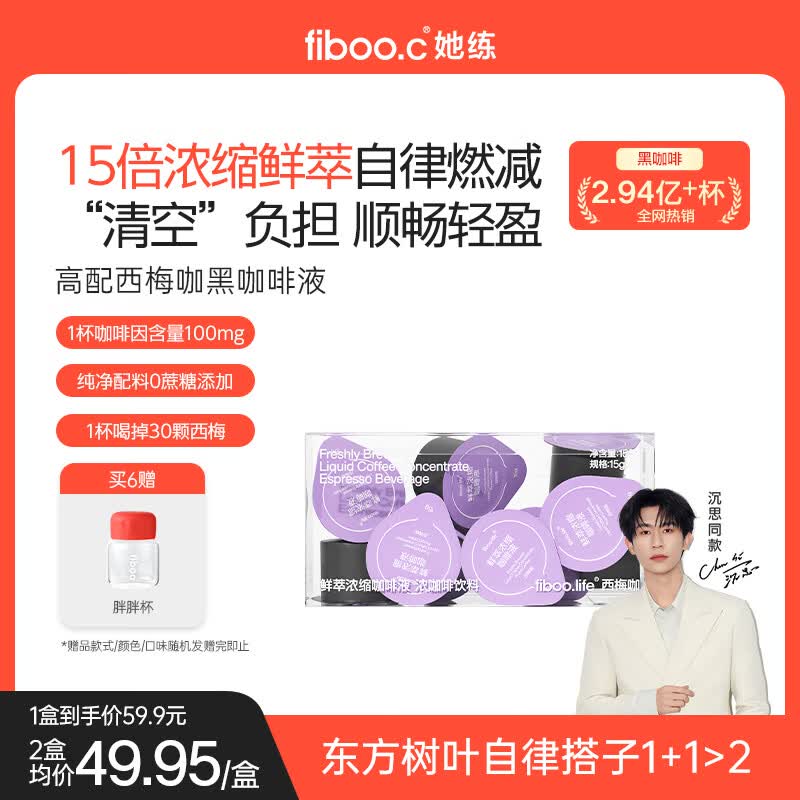 FIBOO她练西梅咖啡黑咖啡美式速溶0无添加蔗糖代谢浓缩咖啡液燃减健身