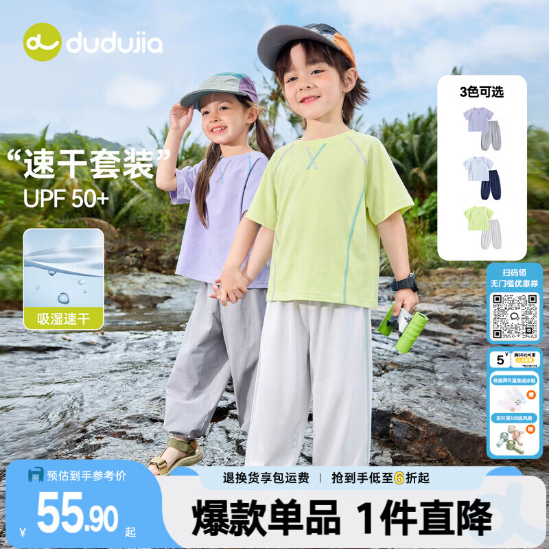 嘟嘟家夏季童装速干套装 44元，嘟嘟家弯刀裤 29.9元，嘟嘟家2件背心 23.9元 - 86线报