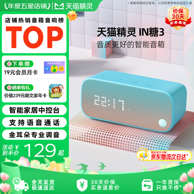 天猫精灵智能音箱高音质蓝牙音响IN糖3 儿童早教机AI语音交互故事学生闹钟声控家电 礼物 天真蓝 标配版【赠会员月卡】