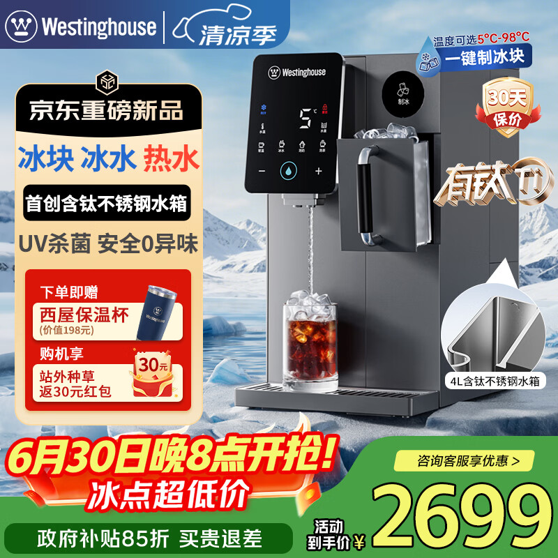 西屋（Westinghouse）制冰饮水机G1 Pro【含钛不锈钢水箱】冰块制冷即热一体机台式免安装制冰机富锶矿化直饮机