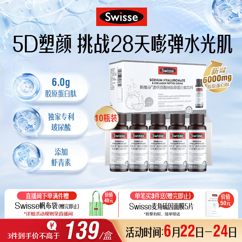 Swisse斯维诗升级胶原水光瓶 1瓶6000mg胶原蛋白肽添加虾青素 30ml*10瓶