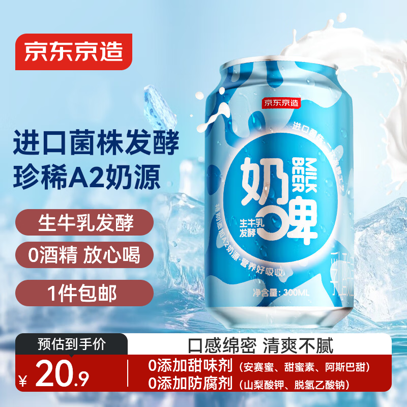京东京造奶啤乳酸菌饮品300ml*6  新疆风味牛奶饮品奶汽