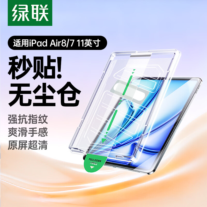 绿联适用iPad Air8/7/6钢化膜无尘仓air11英寸M4芯片2026年款Apple苹果平板电脑贴膜秒贴宝高清保护膜