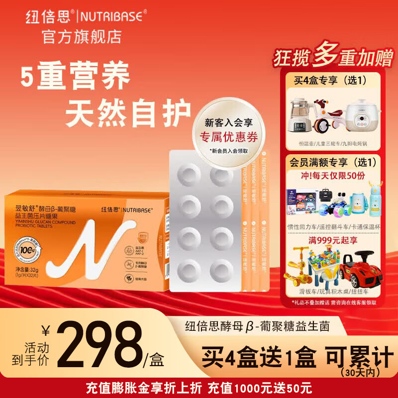 纽倍思(nutribase)翌敏舒酵母β-葡聚糖益生菌 儿童复合营养压片糖果 32片*1盒