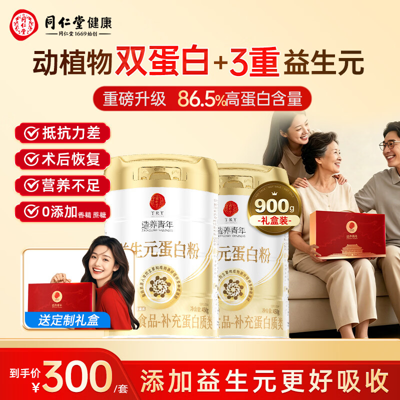 同仁堂益生元乳清蛋白质粉中老年补充营养乳清蛋白450g*2罐送礼礼盒