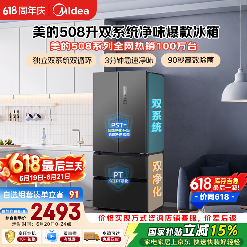 美的508L法式四开门冰箱双系统双循环一级能效除菌净味风冷无霜大容量BCD-508WTPZM灰国家补贴