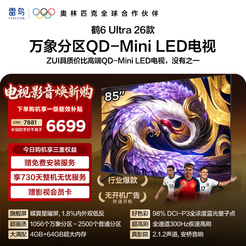 TCL雷鸟电视 85鹤6 Ultra 26款 85英寸 蝶翼星耀屏 1056个万象分区 全通道300Hz高刷电视 85英寸 平板电视