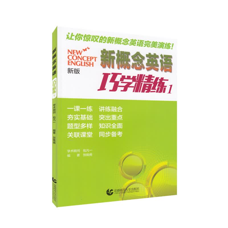 新概念英语巧学精练 1 （2018最新版）