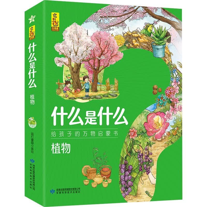 什么是什么植物（套装全8册）普及花草树木根茎叶果覆盖植物学认识近百种植物 给孩子的万物启蒙书 