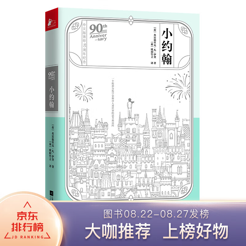 小约翰（精装双封，随书赠送激活式精美明信片）