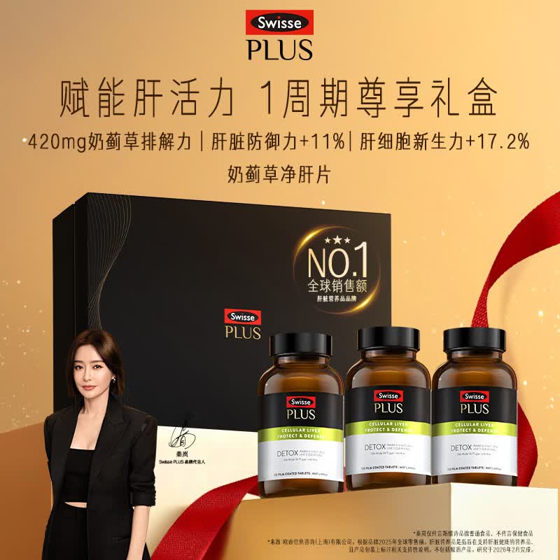 Swisse斯维诗 PLUS护肝净肝片礼盒70倍奶蓟草含姜黄洋蓟甘草120片*3瓶