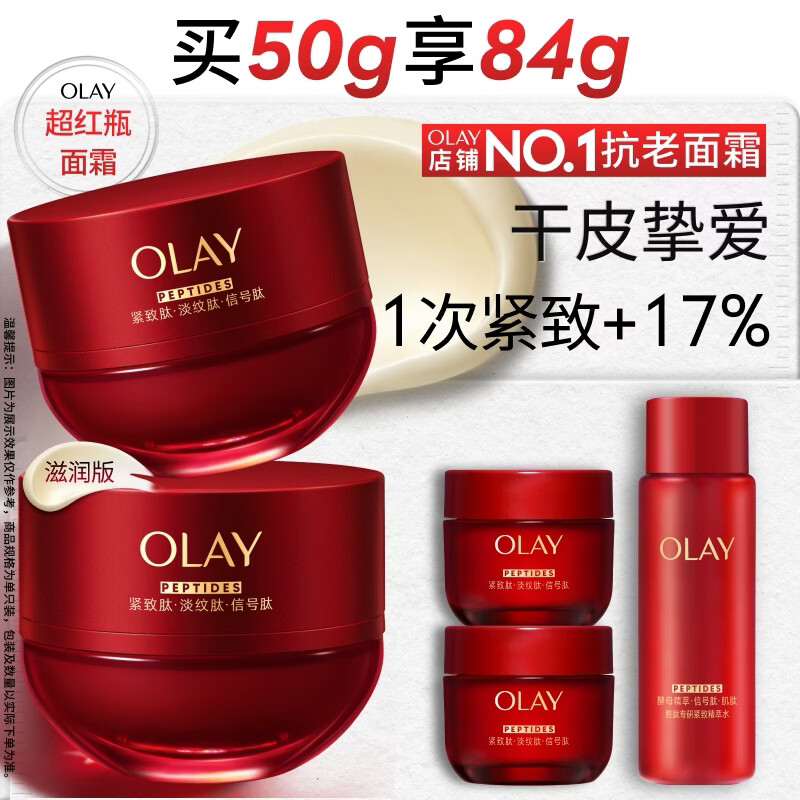 玉兰油（OLAY）全新超红瓶面霜滋润50混干皮抗皱紧致保湿大红瓶护肤品生日礼物女