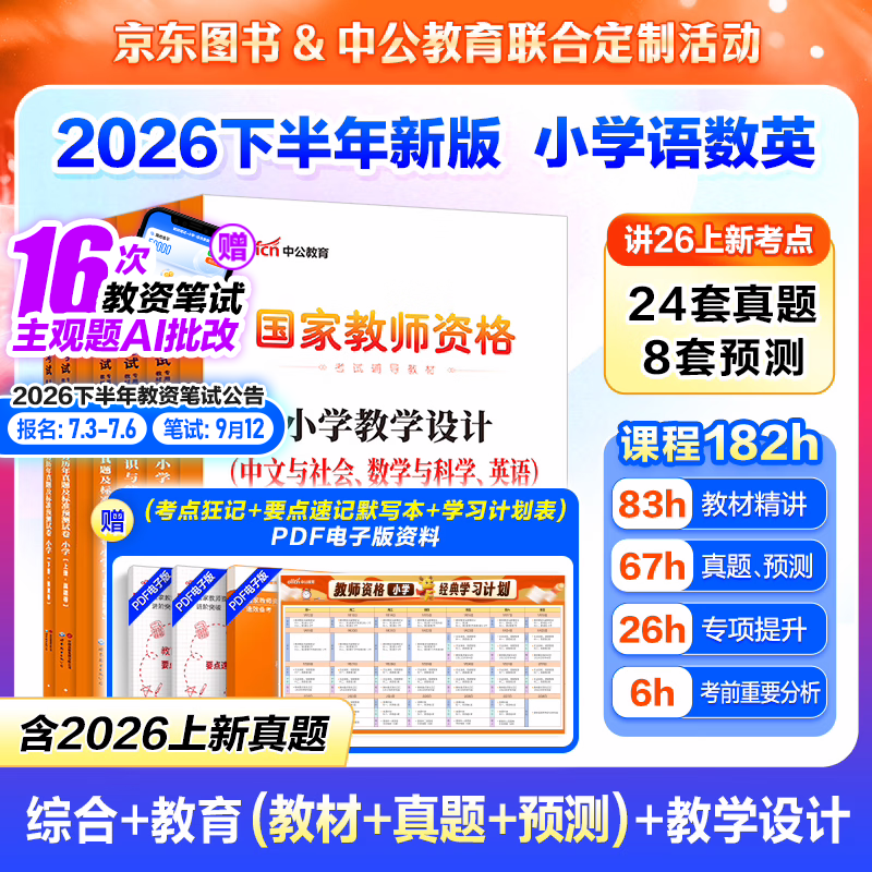 中公教育教资考试资料2026下半年小学教师资格证考试教材真题用书：教材+历年真题试卷及预测语文数学英语音乐体育美术适用 综合素质教育教学知识与能力小学教资考试资料 京东图书&amp;中公教育联合定制活动【语数
