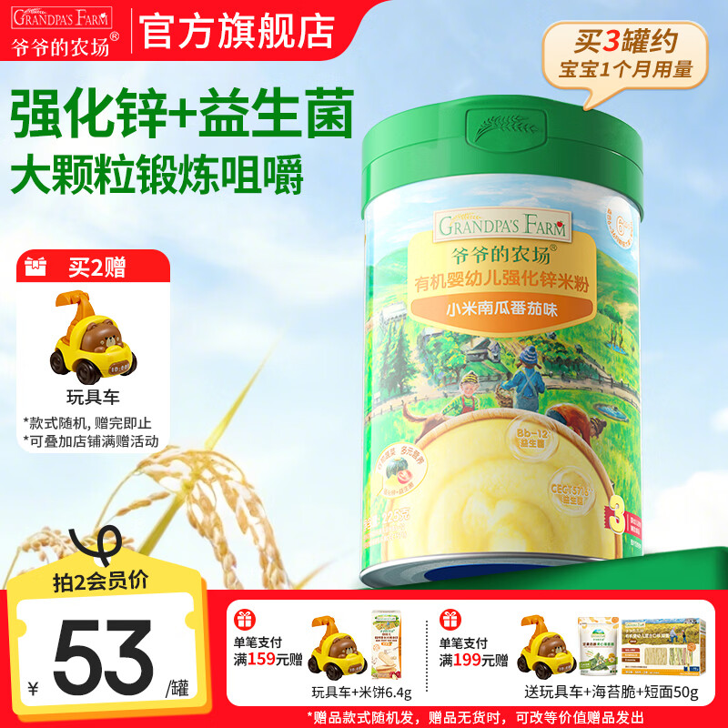 爷爷的农场婴幼儿米粉 宝宝婴儿辅食新鲜营养米糊易冲泡6月到12月以上 8月+小米南瓜番茄米粉 225g*1罐