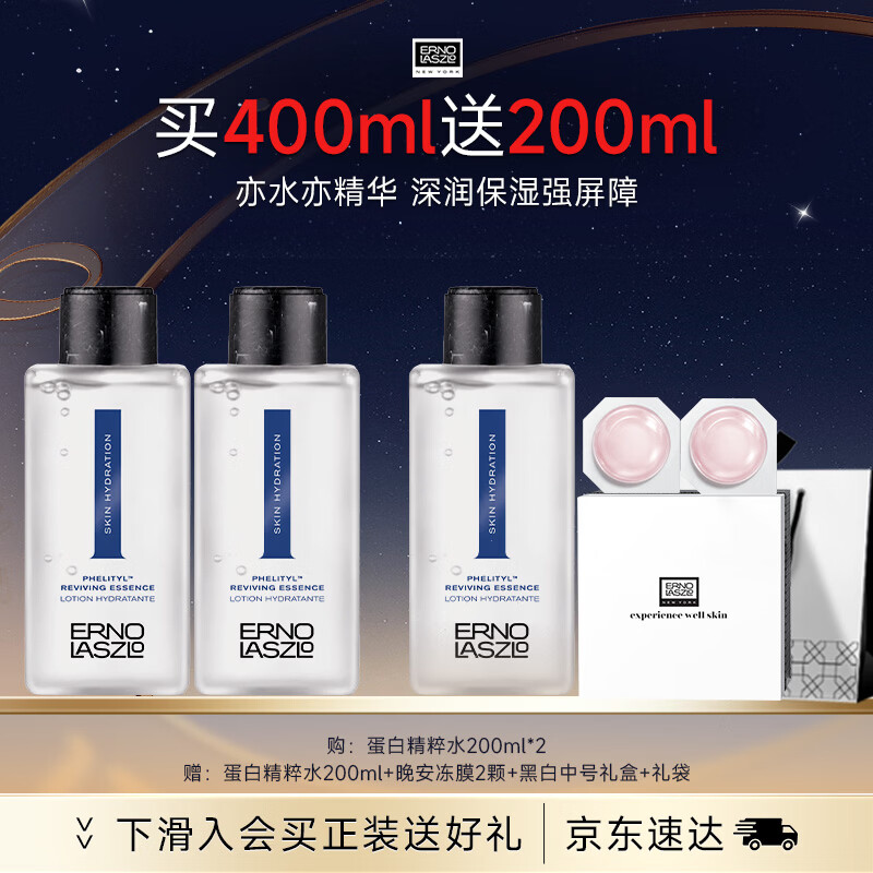 奥伦纳素（Erno Laszlo）蛋白爽肤蛋白水精粹水礼盒送女友保湿舒缓护肤品送女友礼物 蛋白精粹水600ml(主赠合计）