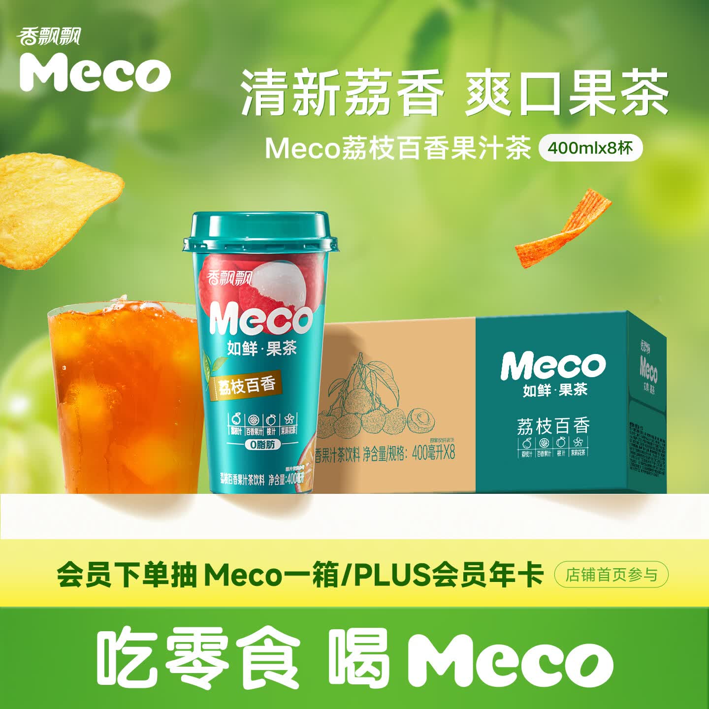 香飘飘Meco如鲜杯装果汁茶 荔枝百香口味400ml*8杯 0脂饮料礼盒装