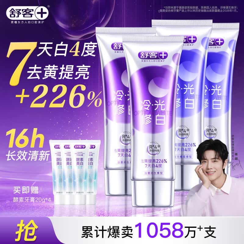 舒客色修美白牙膏清新亮白成人含氟去黄去渍减轻口臭110g*4紫色去牙渍
