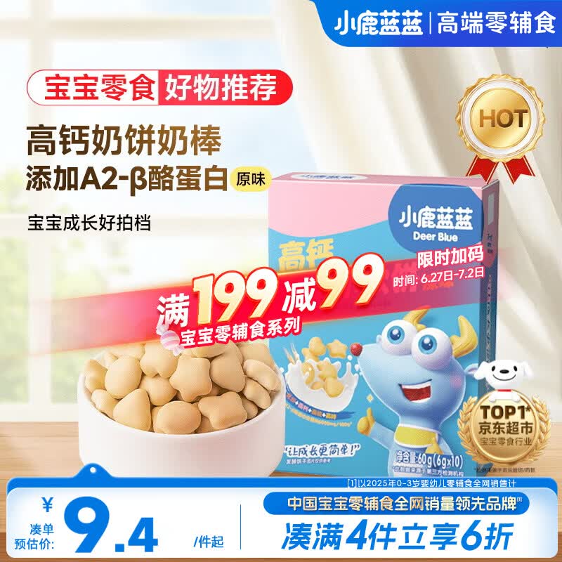 小鹿蓝蓝高钙牛奶小软饼干原味 宝宝儿童零食出行便携易溶早餐 60g