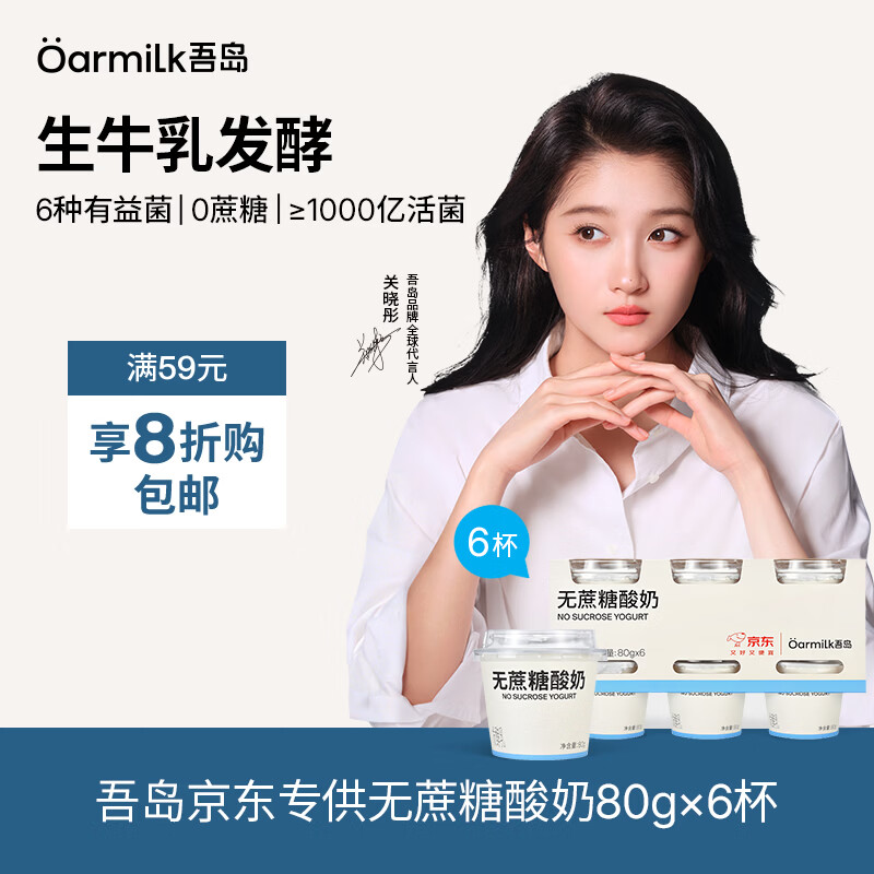 OarmiLk无蔗糖酸奶80gX6京东专供随手杯 仅17.9元 OarmiLk无蔗糖酸奶80gX6京东专供随手杯 仅17.9元
