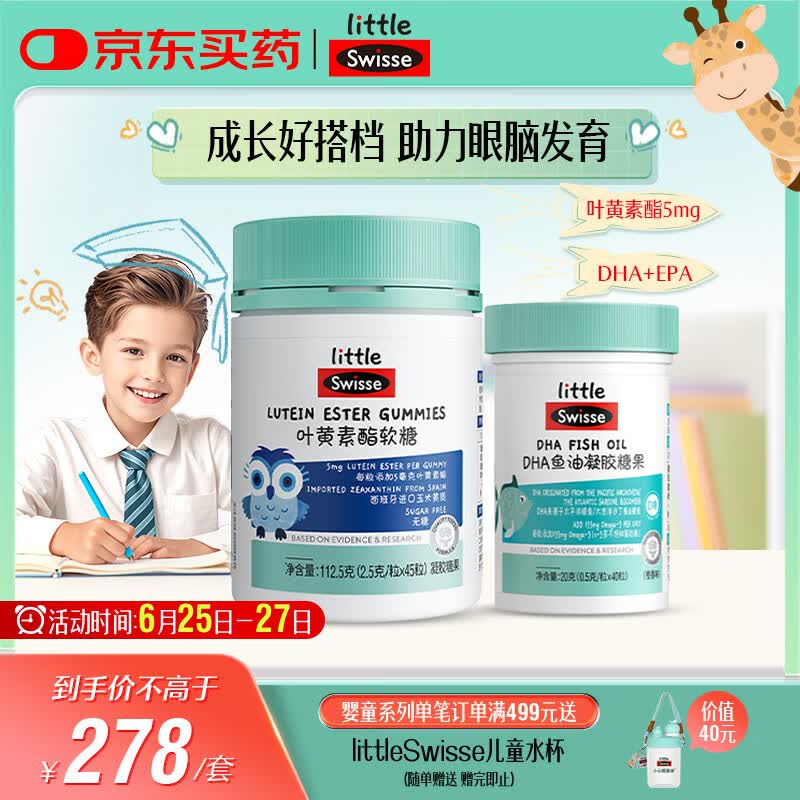 Swisse小小斯维诗 儿童DHA鱼油40粒+叶黄素酯软糖45粒 含EPA+玉米黄质