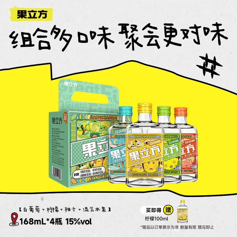 江小白果立方果汁酒 168ml*4瓶 白葡萄/柠檬/柚子/混合