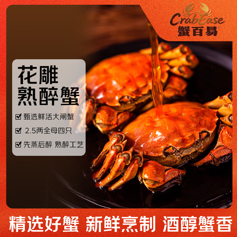 蟹百易花雕熟醉蟹2.5两全母 4只装 650g 螃蟹大闸蟹下酒菜夜宵 源头直发