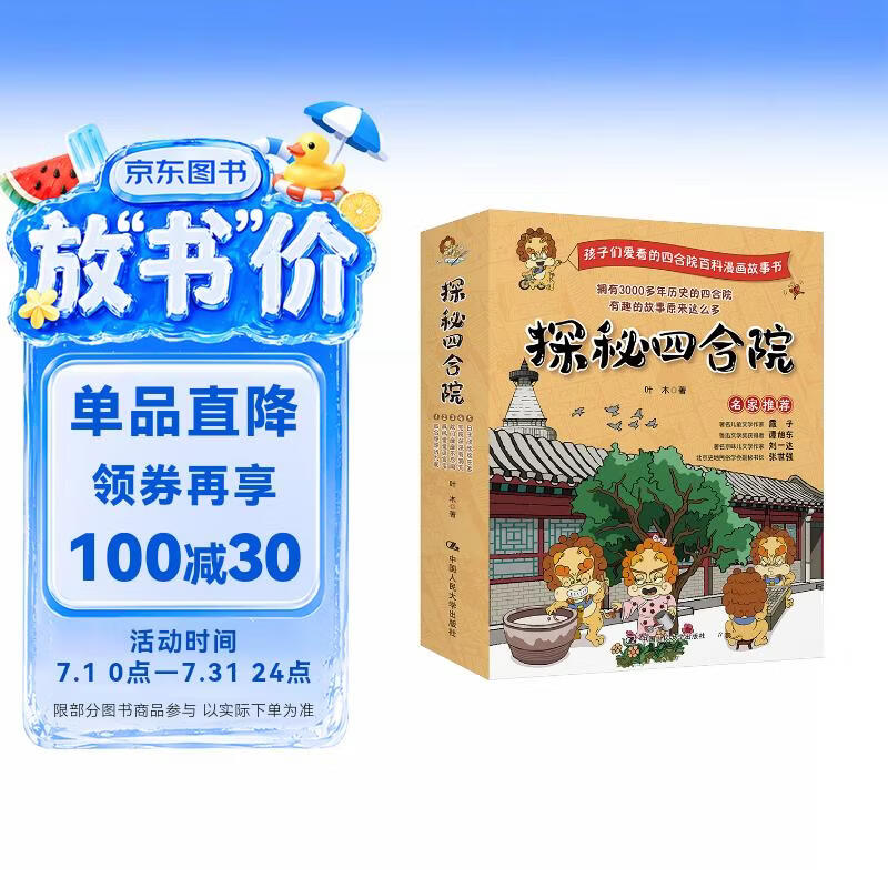 探秘四合院（孩子们爱看的趣味四合院百科漫画故事书） 