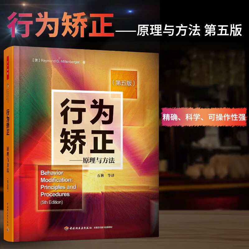 行为矫正--原理与方法(第5版)