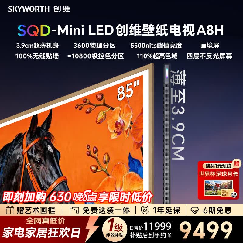 创维壁纸电视 85A8H 85英寸3600分区 SQD-MiniLED 哈曼全景声3.9cm超薄平板电视国家补贴