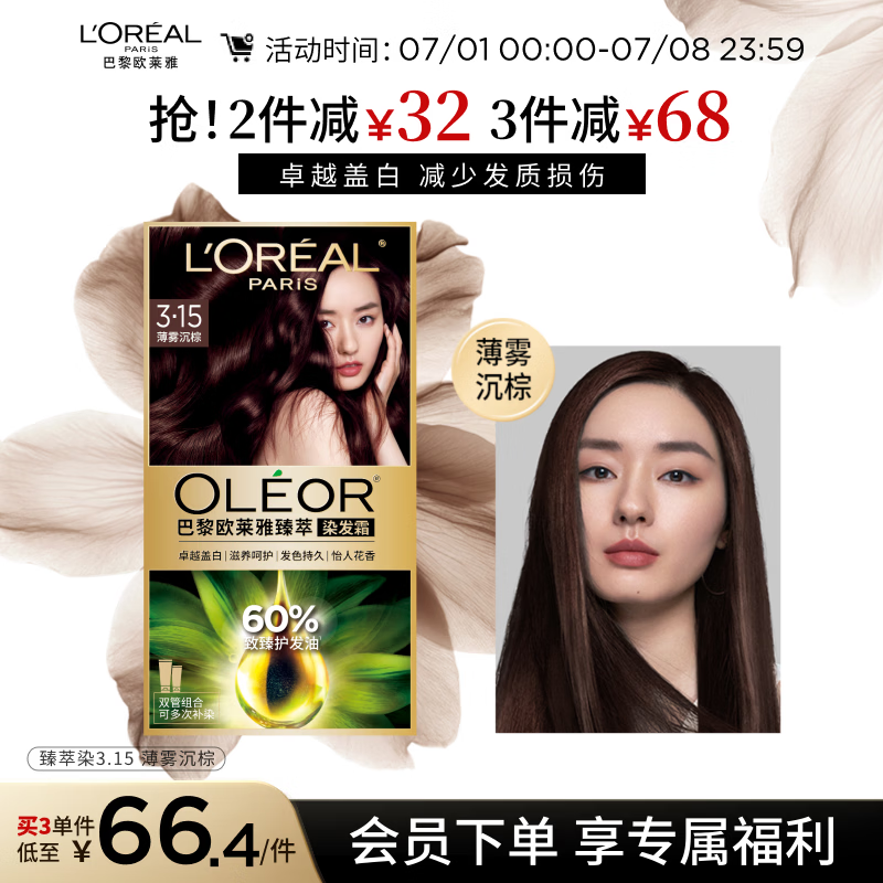 欧莱雅臻萃精油染染发剂 男女遮盖白发 自己在家染发膏3.15薄雾沉棕